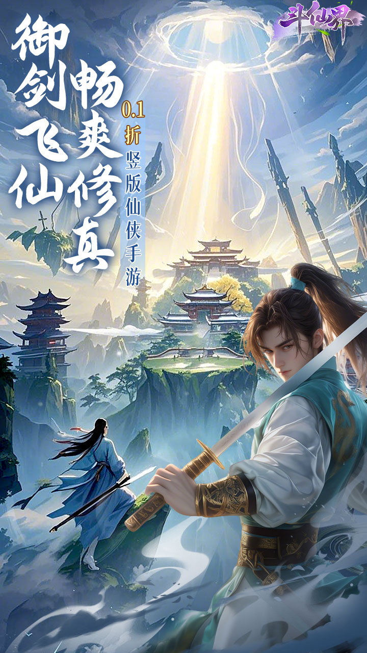 斗仙界手游下載