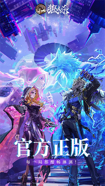 狼人殺安卓版下載