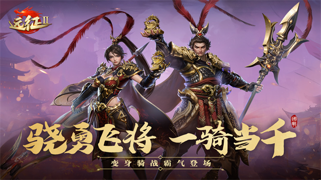 遠(yuǎn)征2小米版下載