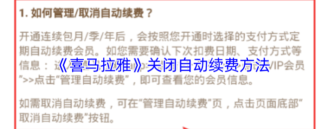《喜馬拉雅》關閉自動續(xù)費教程