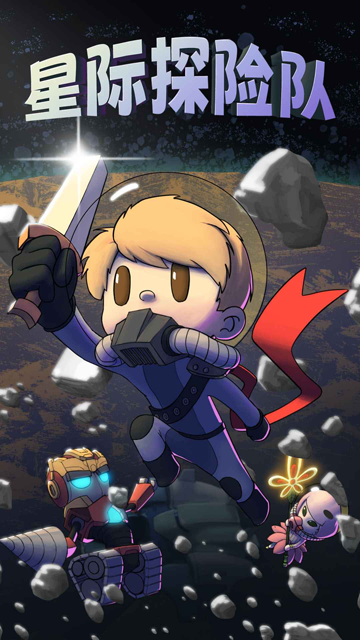 星際探險隊無限資源版下載