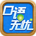 口語(yǔ)無憂