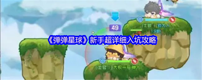 彈彈星球新手超詳細入坑攻略