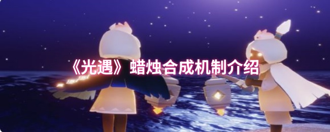 光遇蠟燭合成機制介紹