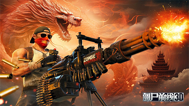 僵尸前線(xiàn)3D下載