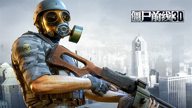 僵尸前線(xiàn)3D下載