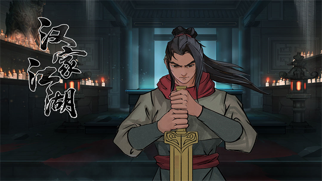 漢家江湖手游下載