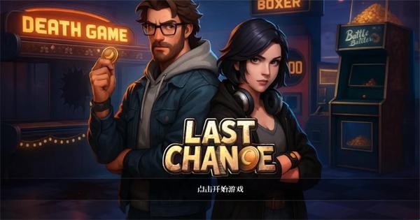 最后的機(jī)會(huì)