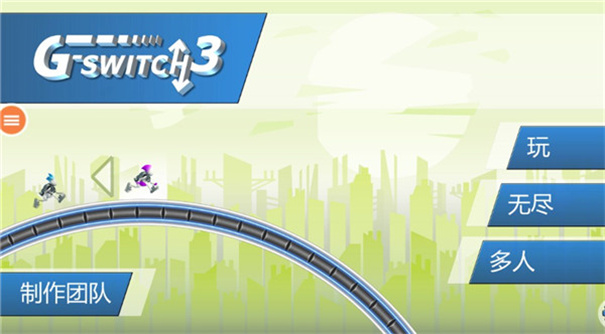 重力轉(zhuǎn)變3下載