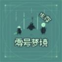 零號(hào)夢(mèng)境生存
