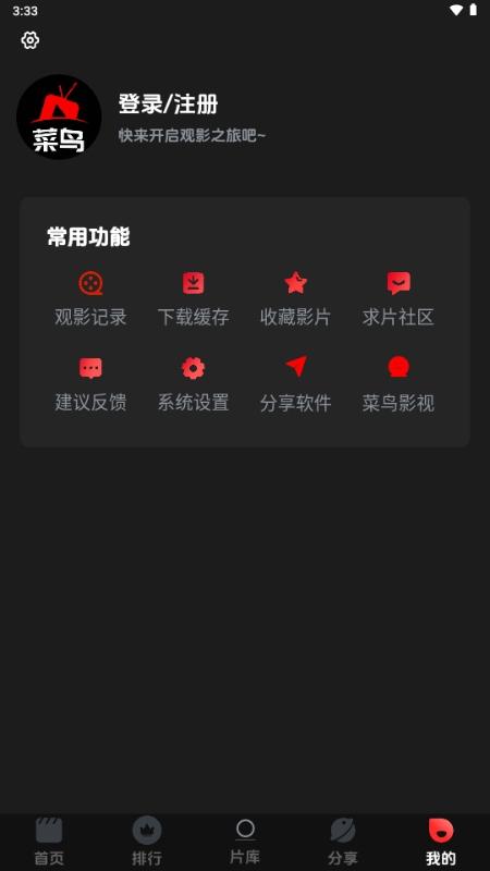 菜鳥影視免費(fèi)版下載