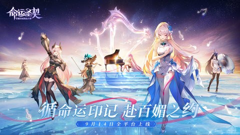 命運圣契正式版下載