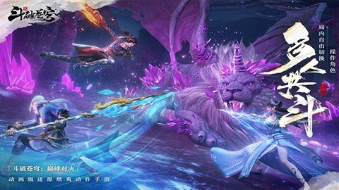 斗破蒼穹巔峰對決下載