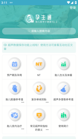 孕生通胎兒醫(yī)學(xué)計(jì)算器下載