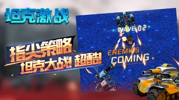 坦克激戰(zhàn)下載