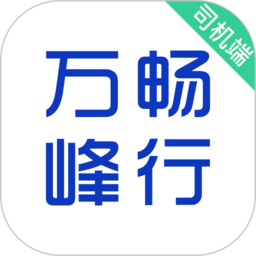 萬峰司機端app