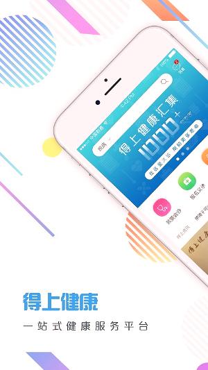 得上健康下載
